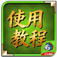 使用教程